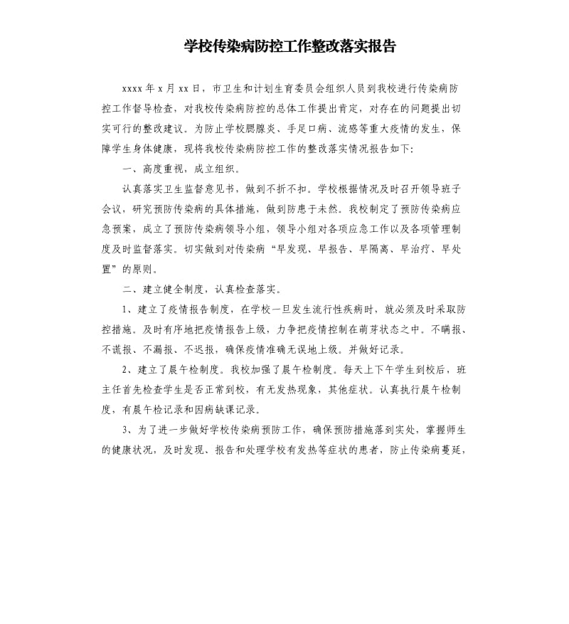 学校传染病防控工作整改落实报告.docx_第1页