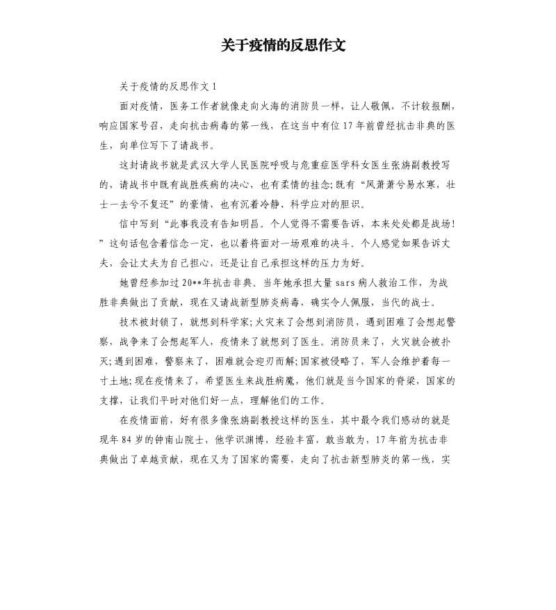 关于疫情的反思作文.docx_第1页