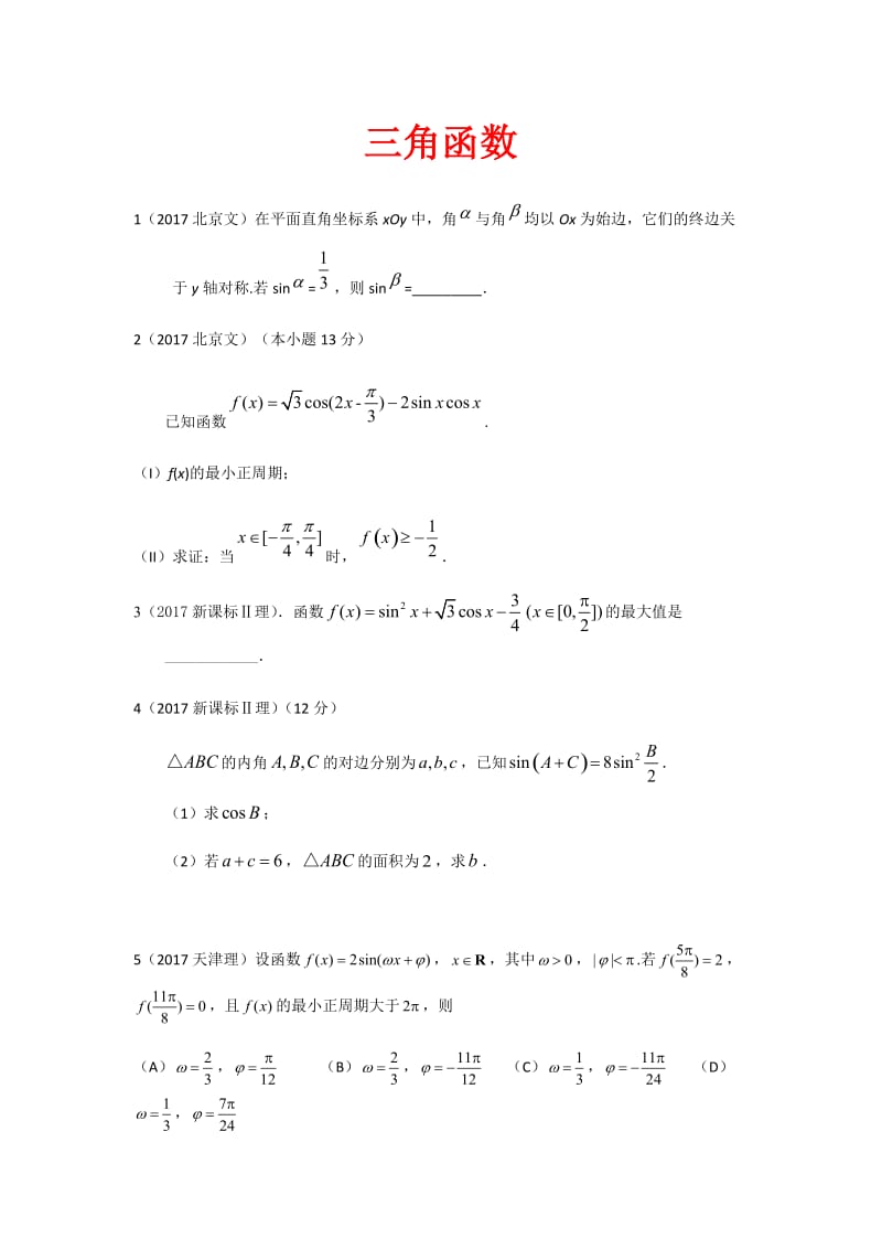 2017高考试题分类汇编-三角函数_第1页