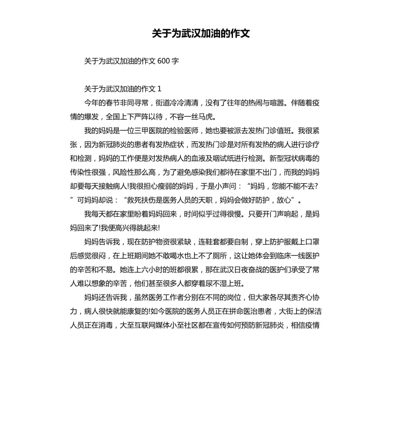 关于为武汉加油的作文.docx_第1页