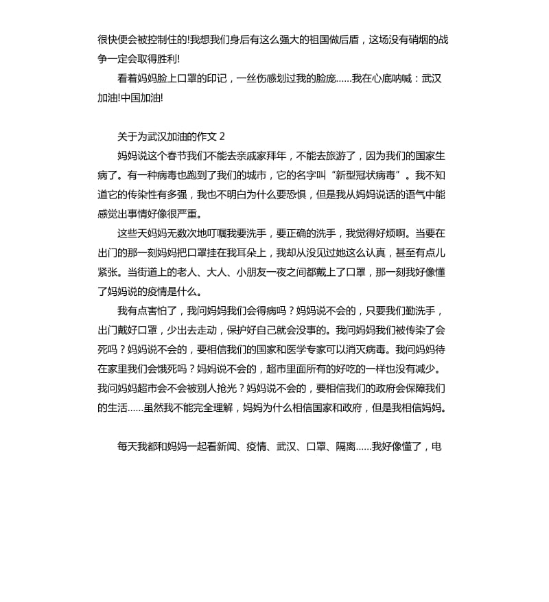 关于为武汉加油的作文.docx_第2页