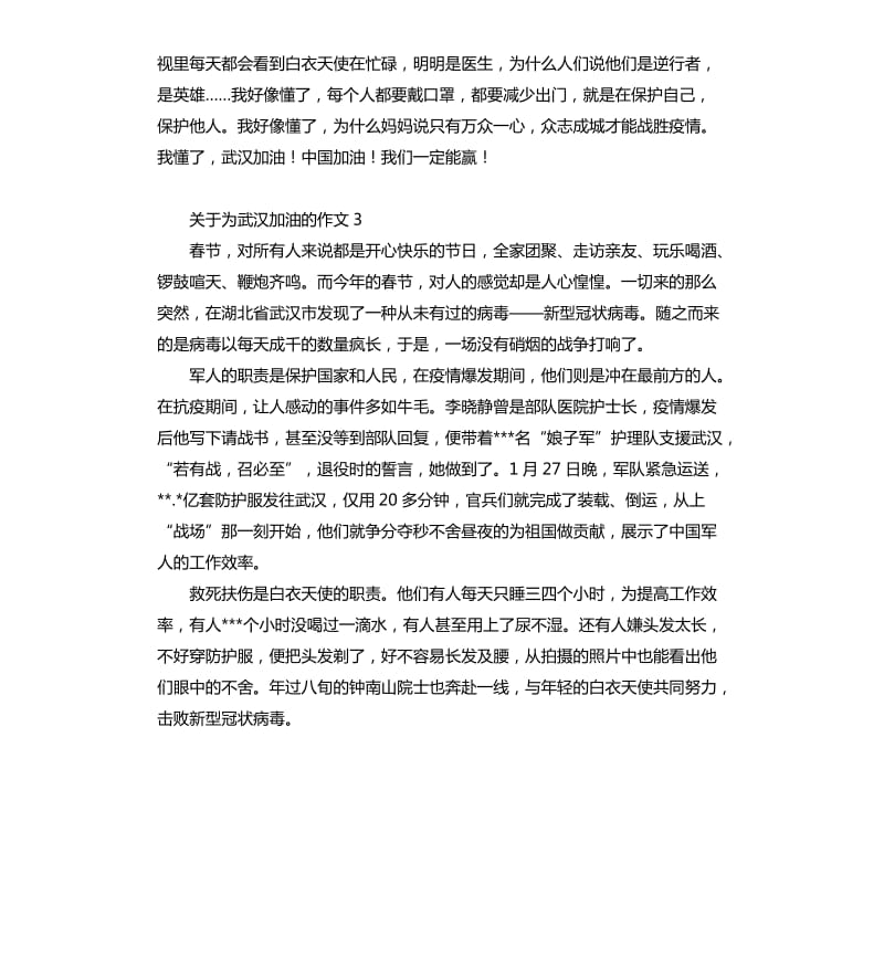 关于为武汉加油的作文.docx_第3页