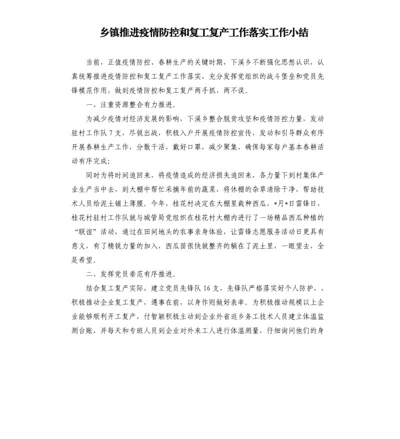 乡镇推进疫情防控和复工复产工作落实工作小结.docx_第1页