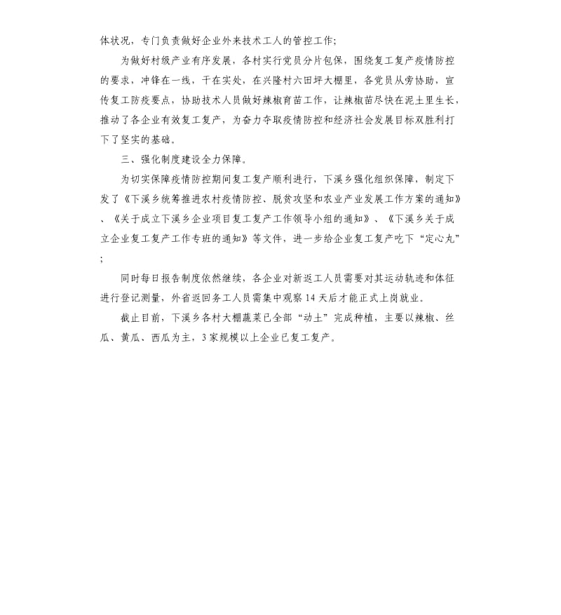 乡镇推进疫情防控和复工复产工作落实工作小结.docx_第2页