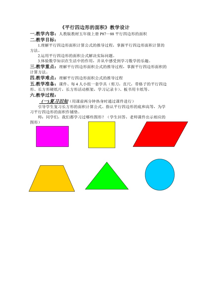 《平行四边形的面积第一课时》优秀教学设计_第1页