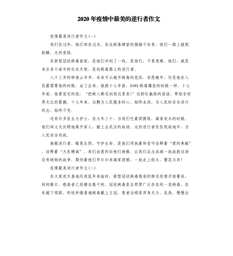 2020年疫情中最美的逆行者作文.docx_第1页