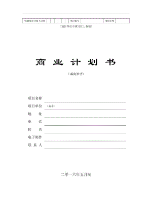 《商業(yè)計(jì)劃書(shū)》實(shí)用標(biāo)準(zhǔn)版