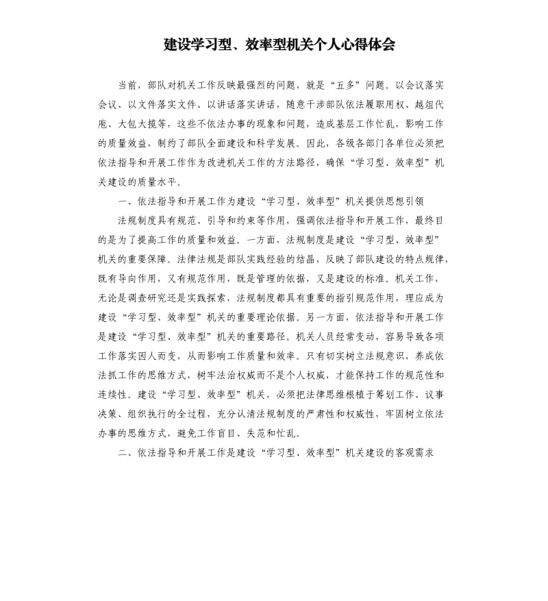 建设学习型、效率型机关个人心得体会.docx_第1页