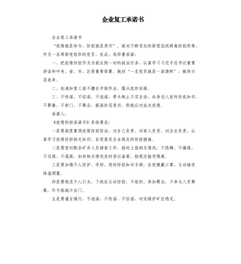 企业复工承诺书.docx_第1页