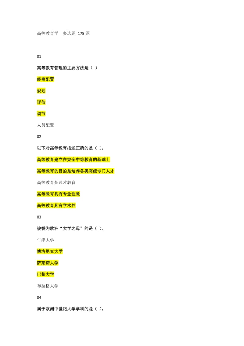 2018年河北省高校教师岗前培训《高等教育学》多选题题库-(1)_第1页