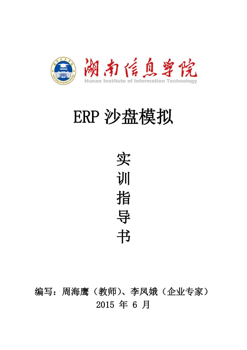 《ERP沙盘模拟》实训指导书_第1页