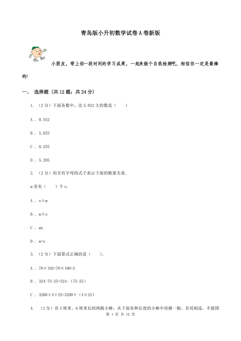 青岛版小升初数学试卷A卷新版_第1页