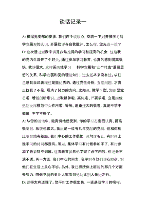 黨員群眾路線教育談心談話記錄