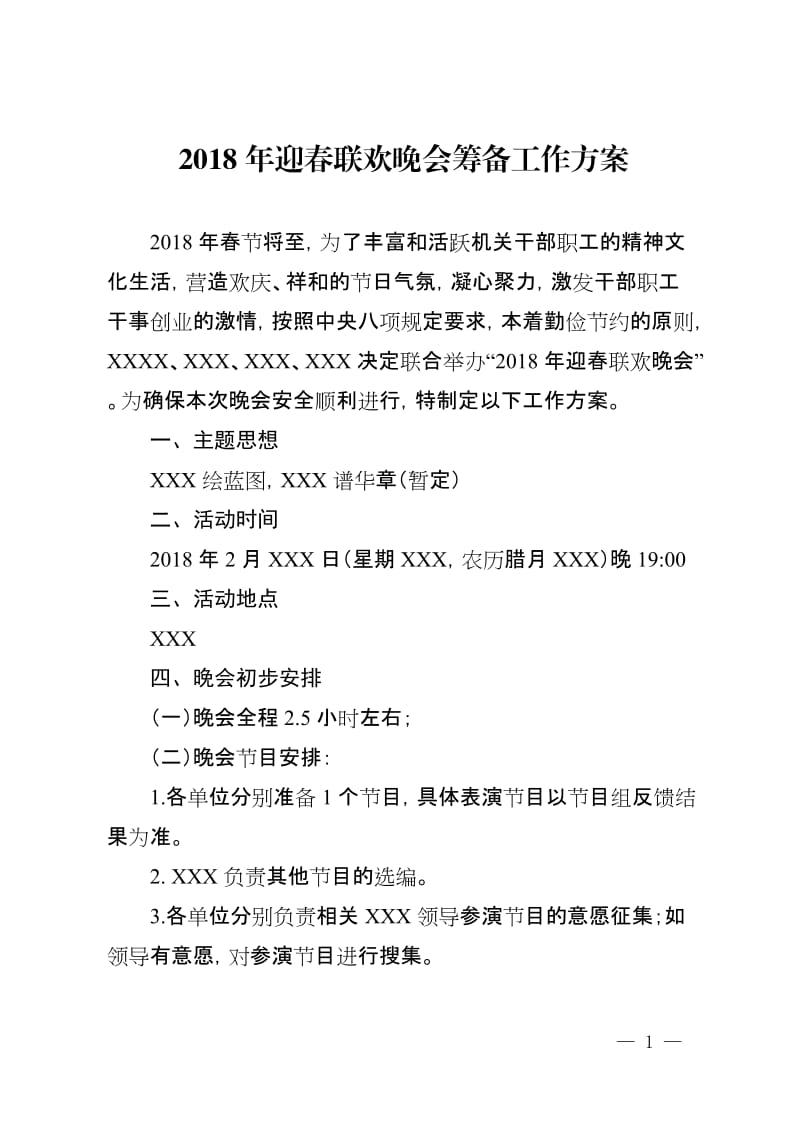 2018年迎新联欢晚会筹备工作方案_第1页