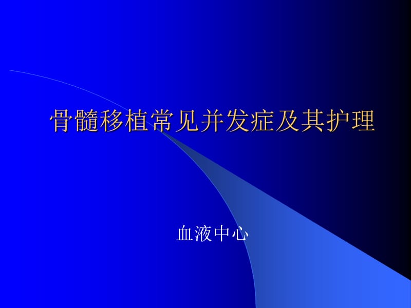 骨髓移植常見并發(fā)癥及其護理_第1頁