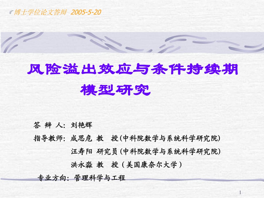 风险溢出效应与条件持续期模型研究_第1页