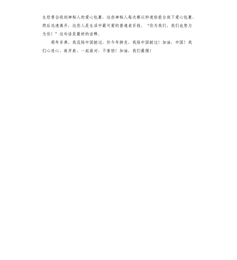 疫情面前我们团结一心.docx_第2页