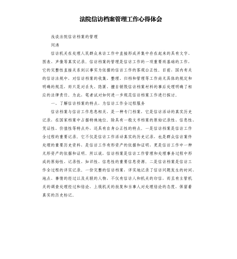 法院信访档案管理工作心得体会.docx_第1页