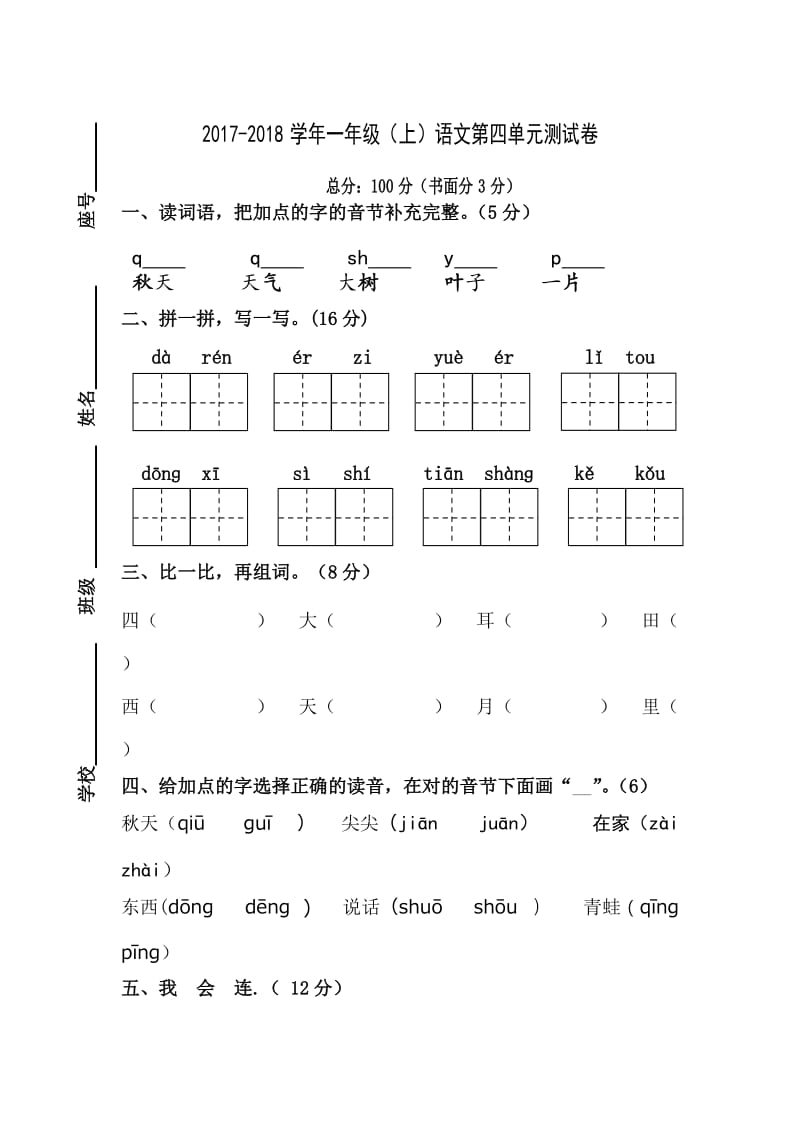 2017部编新人教版一年级上册语文第四单元试卷_第1页