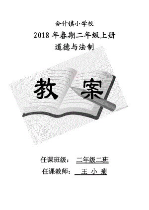 2017年部編版二年級上冊道德與法制教案