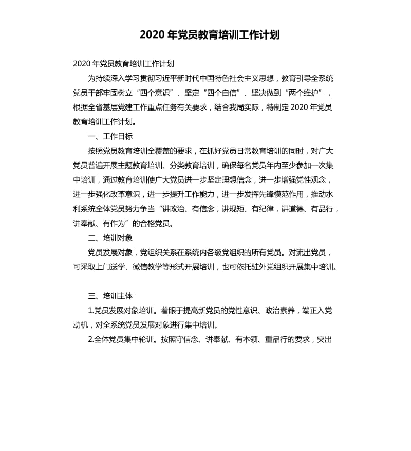 2020年党员教育培训工作计划.docx_第1页