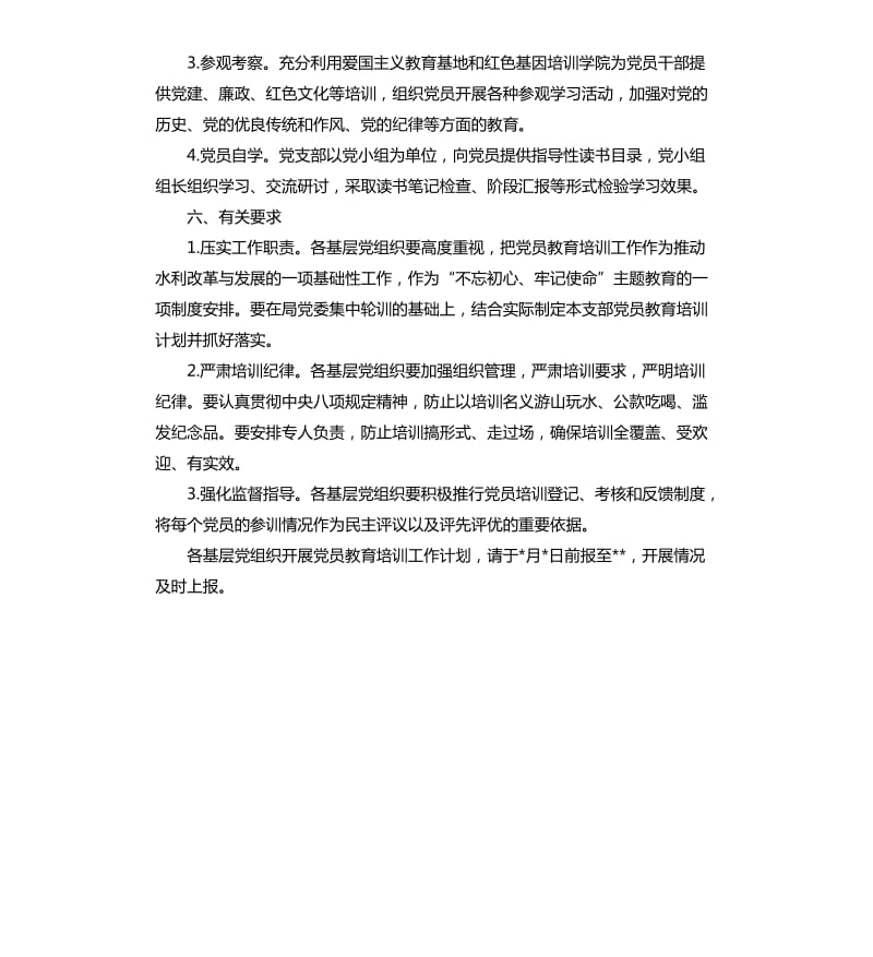 2020年党员教育培训工作计划.docx_第3页