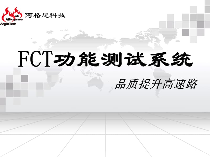 阿格思FCT功能测试系统介绍_第1页