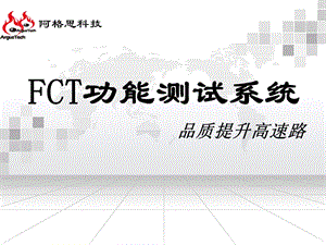 阿格思FCT功能测试系统介绍