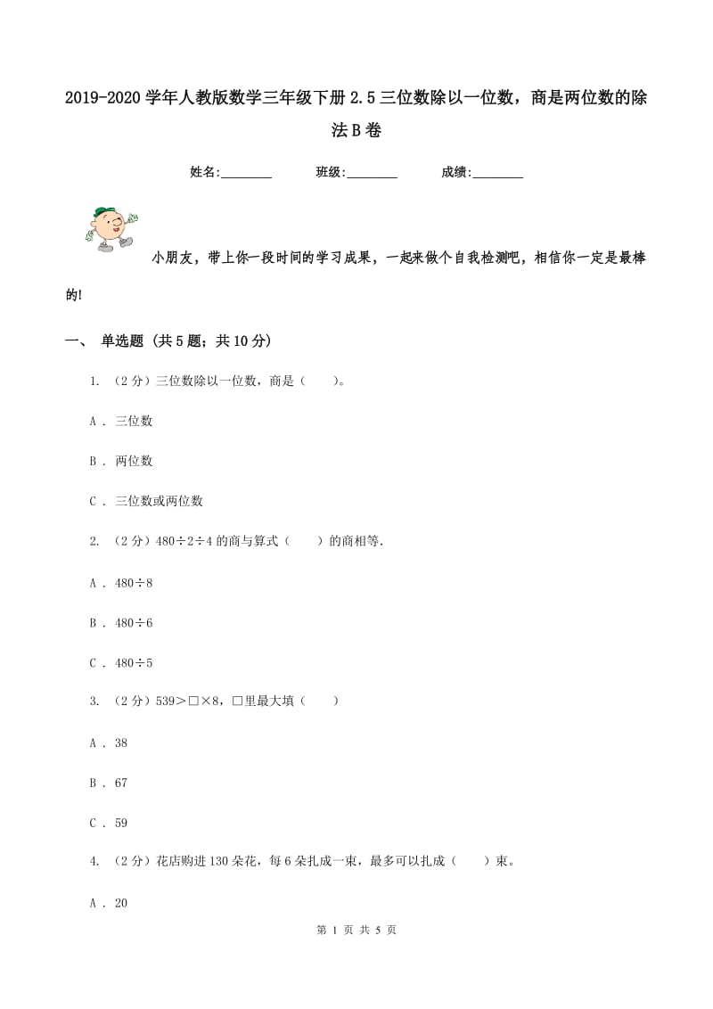 2019-2020学年人教版数学三年级下册2.5三位数除以一位数商是两位数的除法B卷_第1页