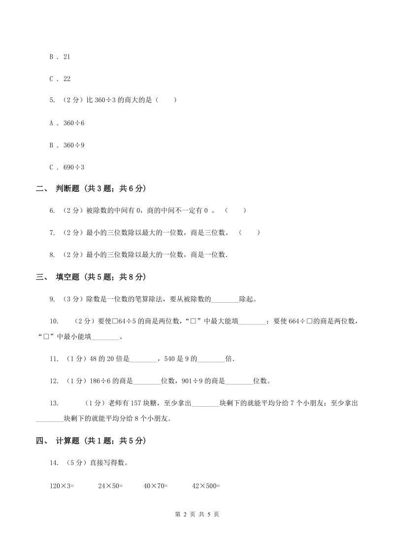 2019-2020学年人教版数学三年级下册2.5三位数除以一位数商是两位数的除法B卷_第2页