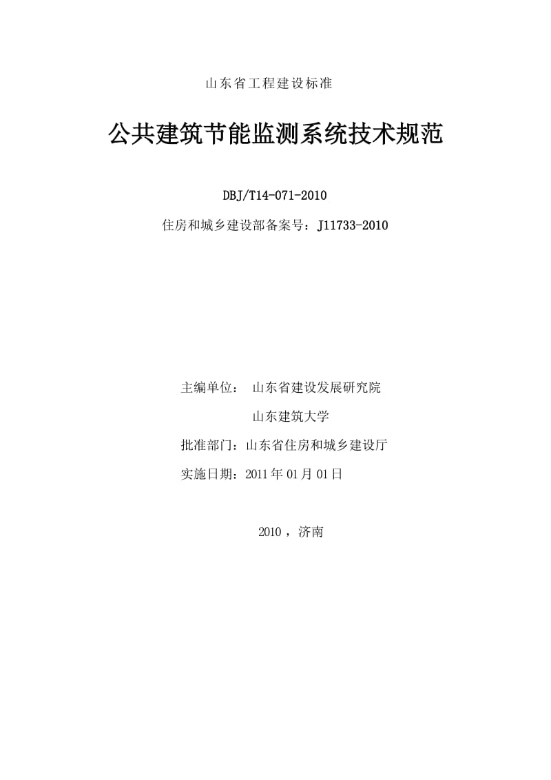 DBJT14-071-2010-公共建筑节能监测系统技术规范-山东_第1页