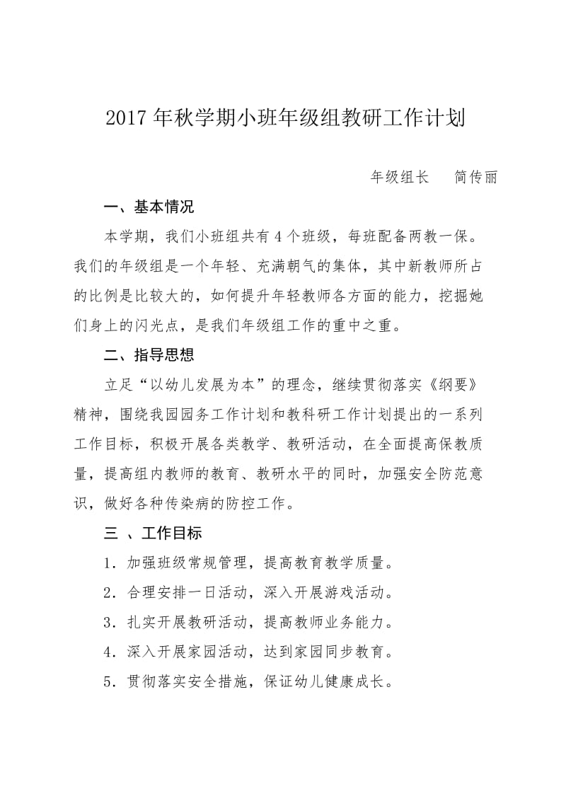 2017年秋学期小班年级组教研计划_第1页