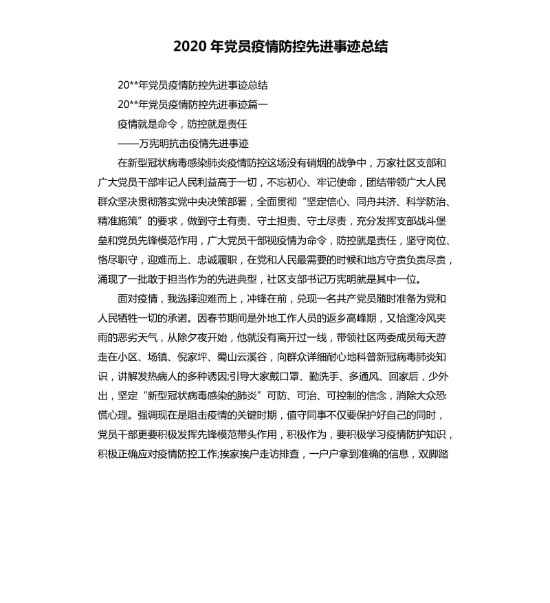 2020年党员疫情防控先进事迹总结.docx_第1页