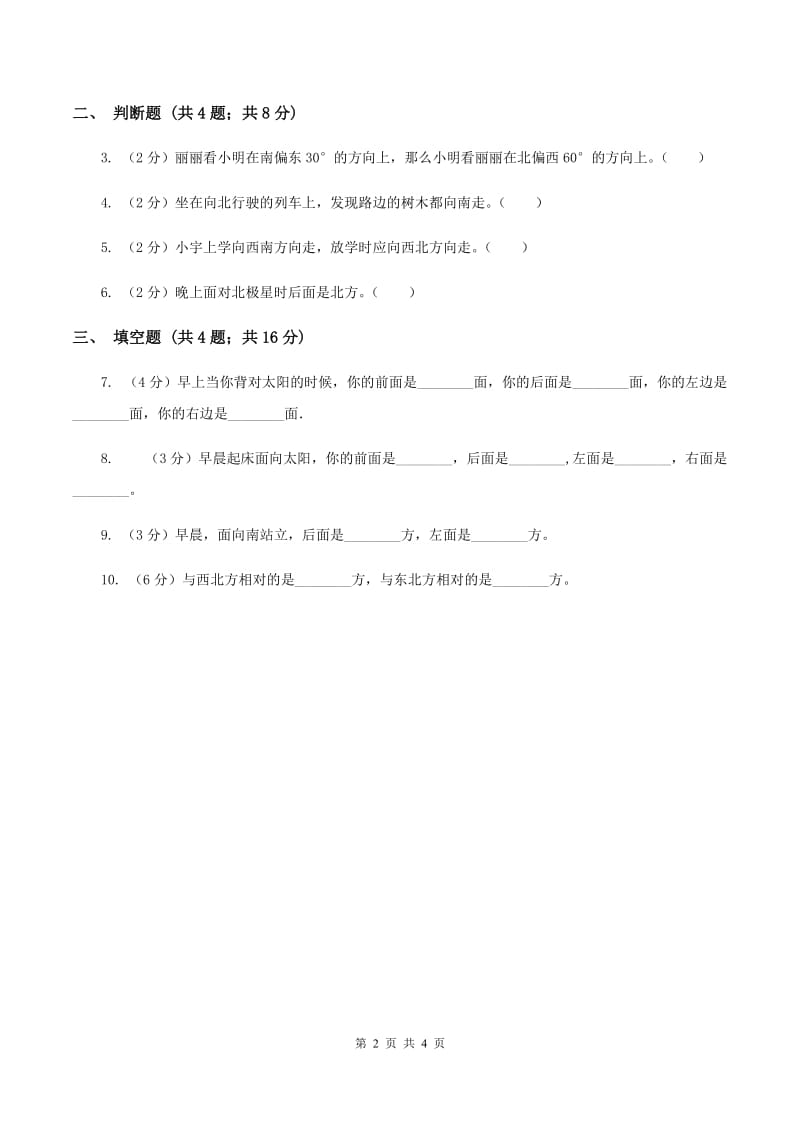 2019-2020学年人教版数学三年级下册1.1认识东、南、西、北B卷_第2页