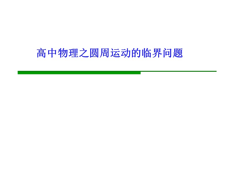 高中物理之圆周运动的临界问题_第1页