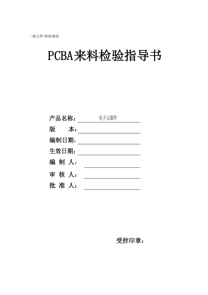 PCBA电子元器件来料检验规范_第1页