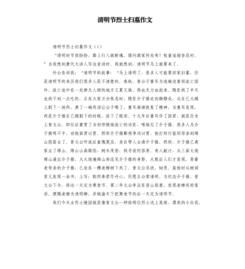 清明节烈士扫墓作文.docx_第1页