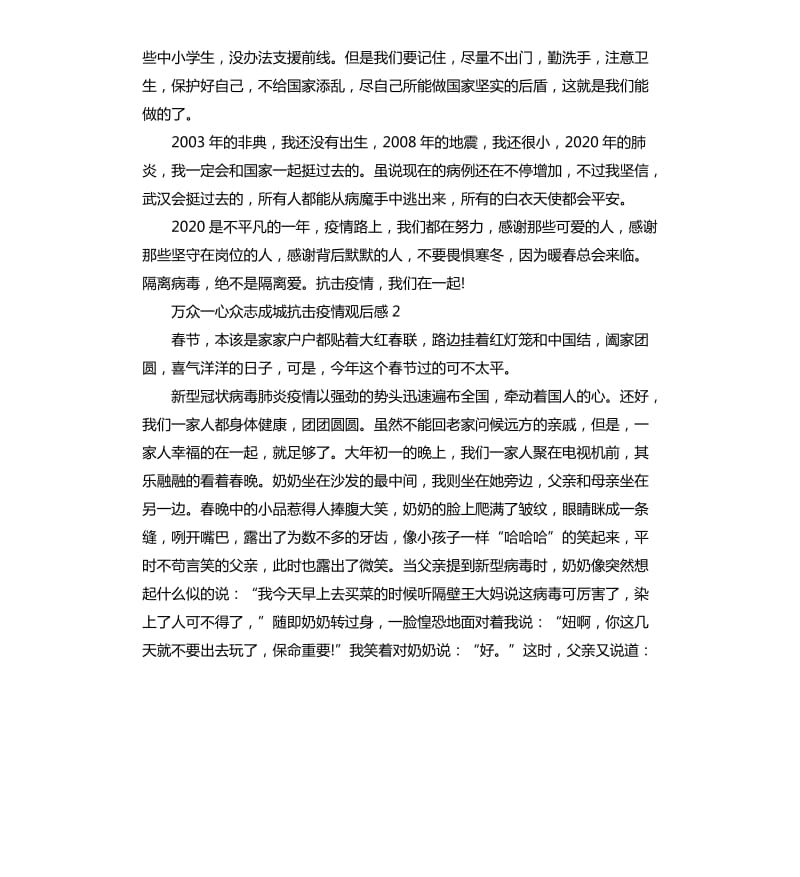 万众一心众志成城抗击疫情观后感.docx_第2页