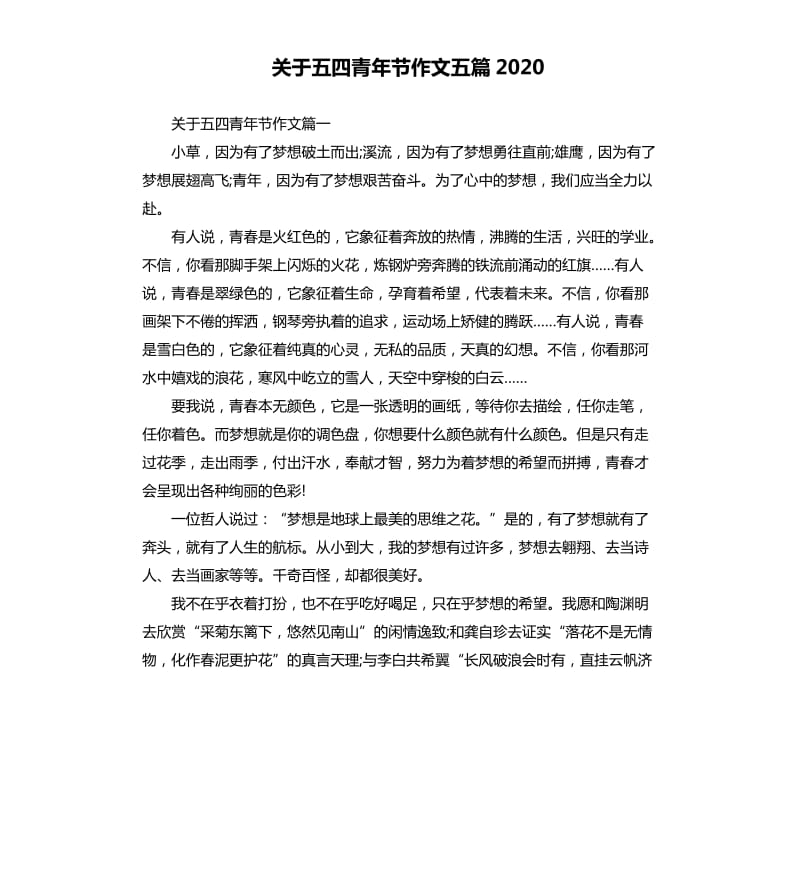 关于五四青年节作文五篇2020.docx_第1页