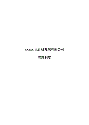 XXXX建筑設計研究院有限公司管理制度