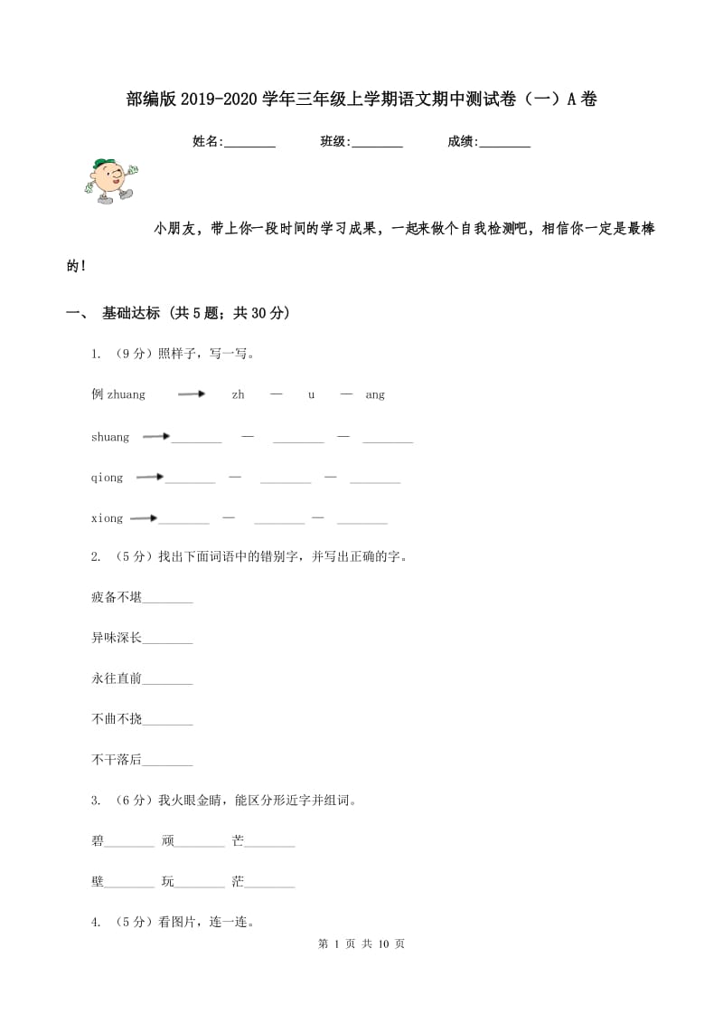 部编版2019-2020学年三年级上学期语文期中测试卷（一）A卷_第1页