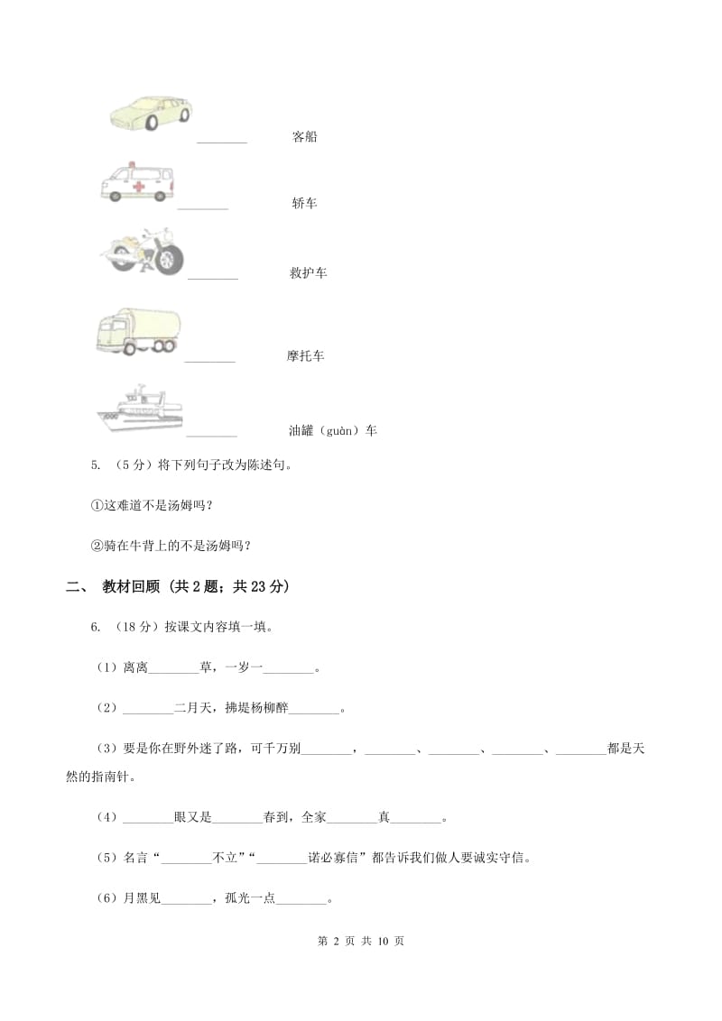 部编版2019-2020学年三年级上学期语文期中测试卷（一）A卷_第2页