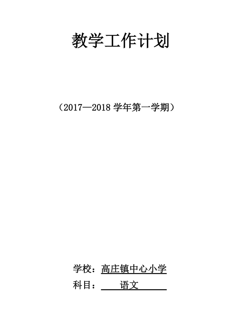 2017年部编本二上语文教学计划及进度表_第1页