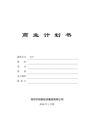 《商業(yè)計(jì)劃書》標(biāo)準(zhǔn)版本