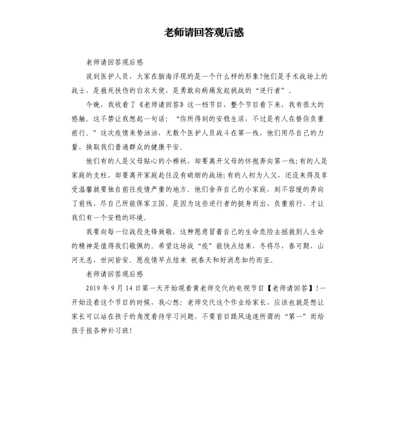 老师请回答观后感.docx_第1页