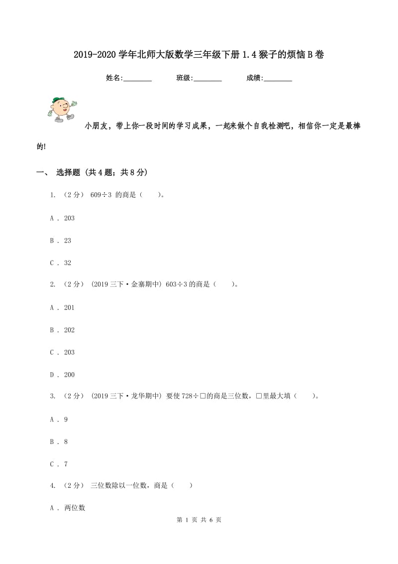 2019-2020学年北师大版数学三年级下册1.4猴子的烦恼B卷_第1页