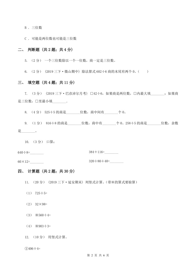 2019-2020学年北师大版数学三年级下册1.4猴子的烦恼B卷_第2页