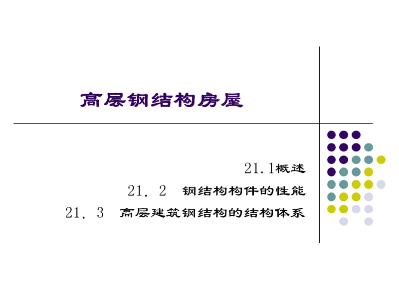 高层钢结构结构体系_第1页