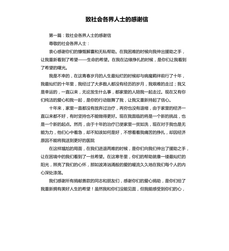 致社会各界人士的感谢信.docx_第1页