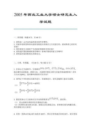 2015年西北工業(yè)大學碩士研究生入學試題-材料科學與工程-材料工程